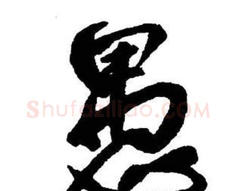 愚字王铎毛笔行书书法写法,摘自集字千字文