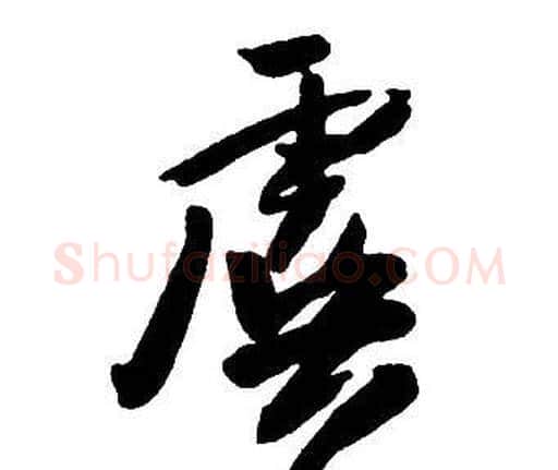 虞字王铎毛笔行书书法写法,摘自集字千字文