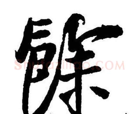 餘字王铎毛笔行书书法写法,摘自集字千字文