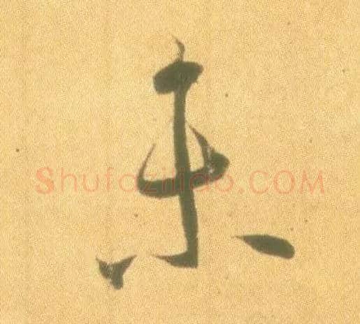 未毛笔行书写法,摘自东晋王羲之丧乱得示二谢帖（唐摹本）