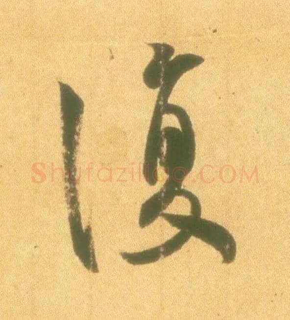 復毛笔行书写法,摘自东晋王羲之丧乱得示二谢帖（唐摹本）