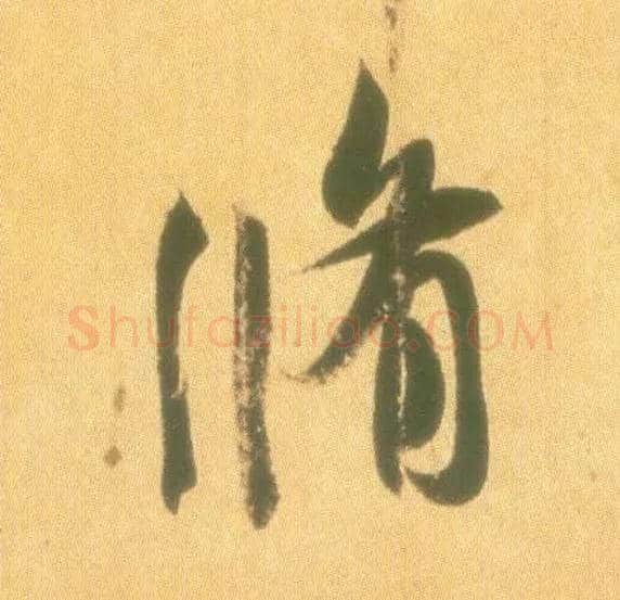 修毛笔行书写法,摘自东晋王羲之丧乱得示二谢帖（唐摹本）