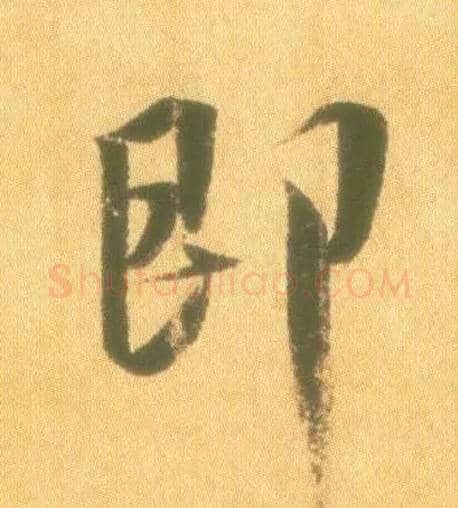 即毛笔行书写法,摘自东晋王羲之丧乱得示二谢帖（唐摹本）