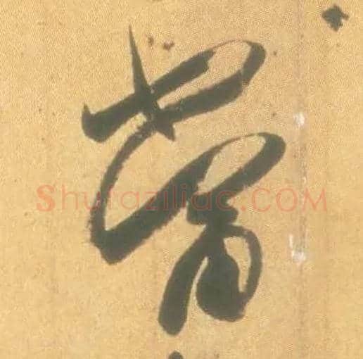 當毛笔行书写法,摘自东晋王羲之丧乱得示二谢帖（唐摹本）