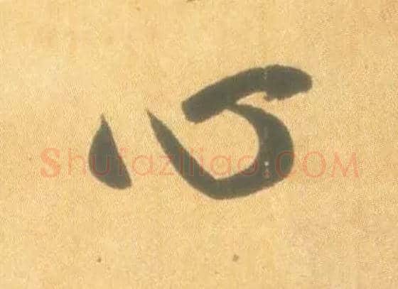 心毛笔行书写法,摘自东晋王羲之丧乱得示二谢帖（唐摹本）