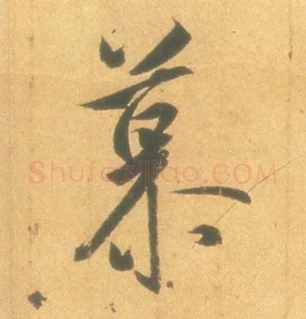 慕毛笔行书写法,摘自东晋王羲之丧乱得示二谢帖（唐摹本）