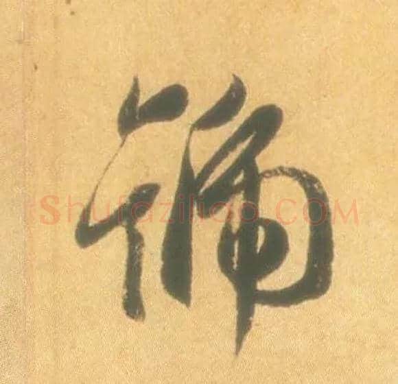 号毛笔行书写法,摘自东晋王羲之丧乱得示二谢帖（唐摹本）