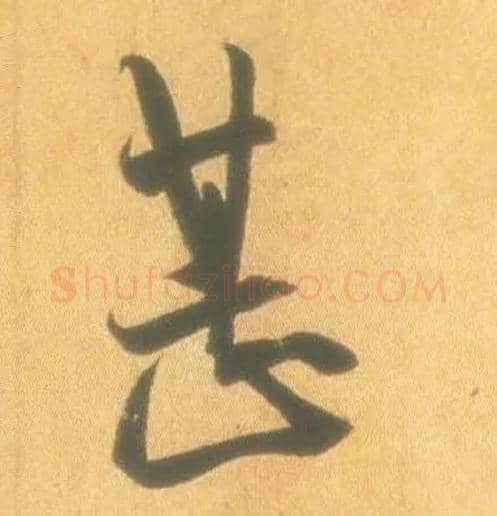 甚毛笔行书写法,摘自东晋王羲之丧乱得示二谢帖（唐摹本）