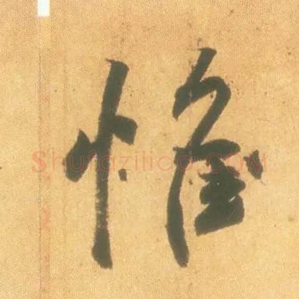 惟毛笔行书写法,摘自东晋王羲之丧乱得示二谢帖（唐摹本）