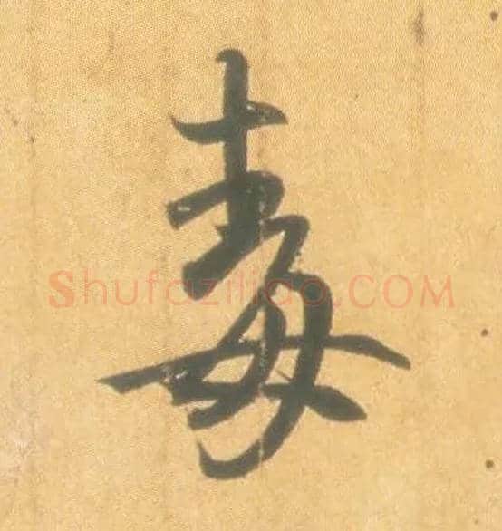毒毛笔行书写法,摘自东晋王羲之丧乱得示二谢帖（唐摹本）