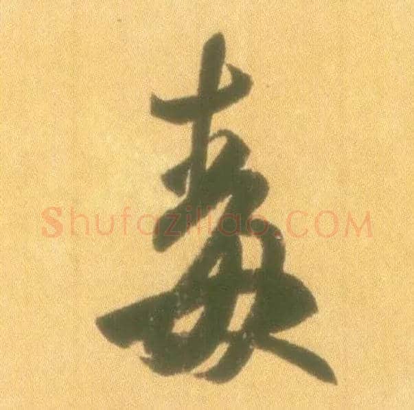 毒毛笔行书写法,摘自东晋王羲之丧乱得示二谢帖（唐摹本）