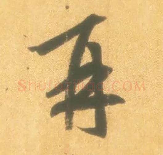 再毛笔行书写法,摘自东晋王羲之丧乱得示二谢帖（唐摹本）