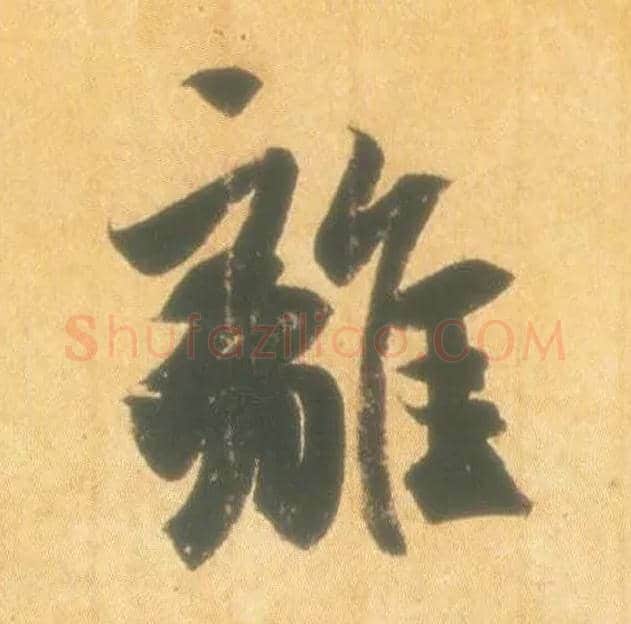 离毛笔行书写法,摘自东晋王羲之丧乱得示二谢帖（唐摹本）