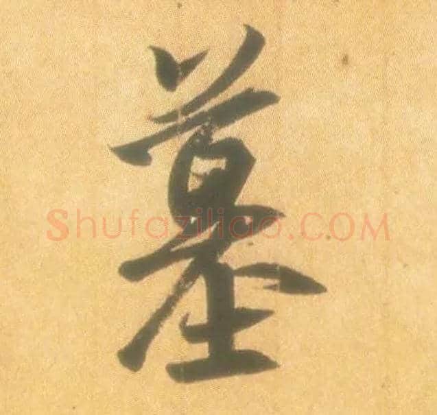墓毛笔行书写法,摘自东晋王羲之丧乱得示二谢帖（唐摹本）