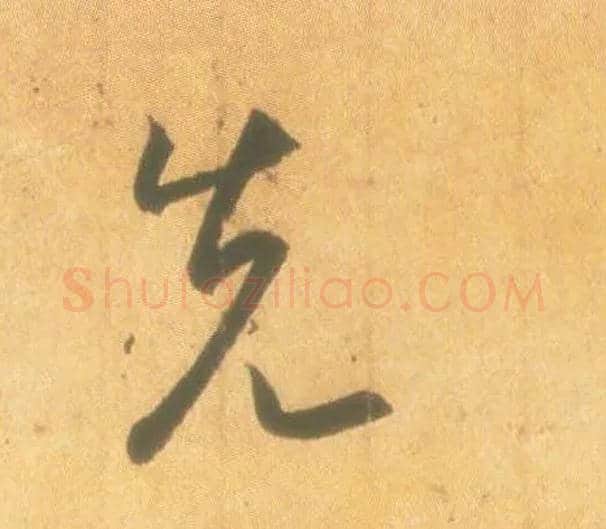 先毛笔行书写法,摘自东晋王羲之丧乱得示二谢帖（唐摹本）