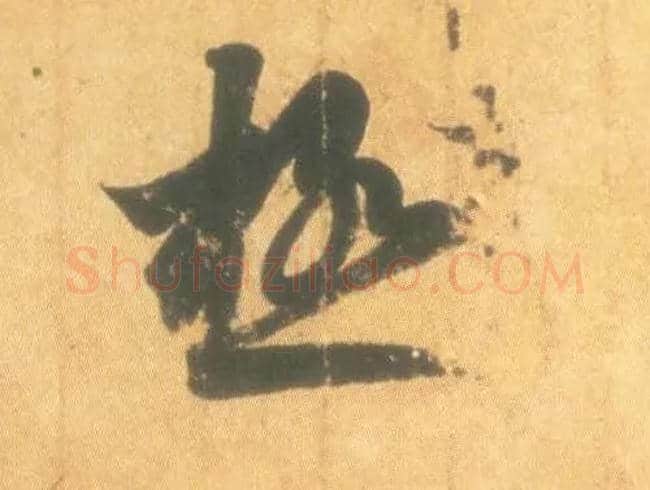 极毛笔行书写法,摘自东晋王羲之丧乱得示二谢帖（唐摹本）