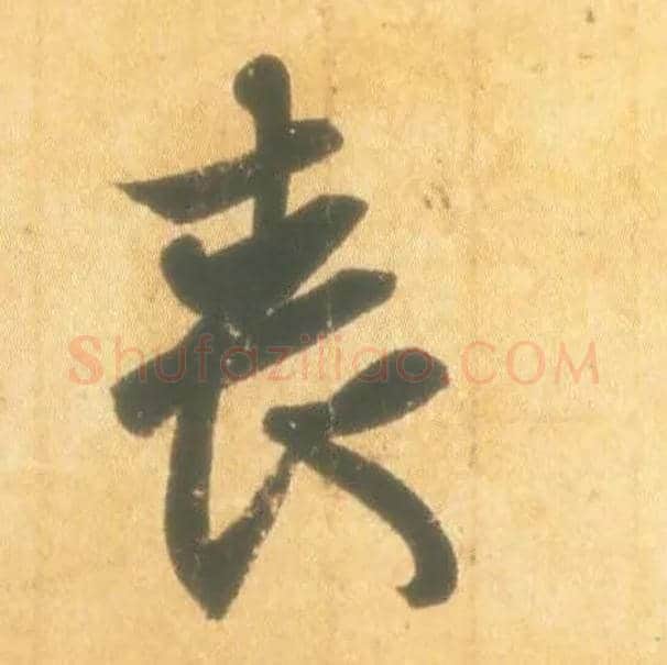 丧毛笔行书写法,摘自东晋王羲之丧乱得示二谢帖（唐摹本）