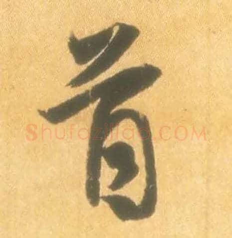 首毛笔行书写法,摘自东晋王羲之丧乱得示二谢帖（唐摹本）