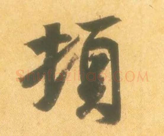 顿毛笔行书写法,摘自东晋王羲之丧乱得示二谢帖（唐摹本）