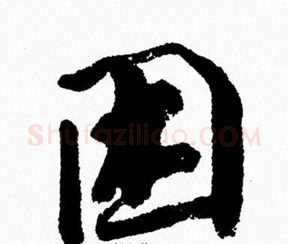 困字周慧珺毛笔行书书法写法,摘自周慧珺毛笔行书书法作品