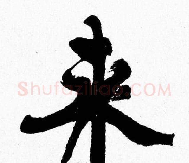 来字周慧珺毛笔行书书法写法,摘自周慧珺毛笔行书书法作品