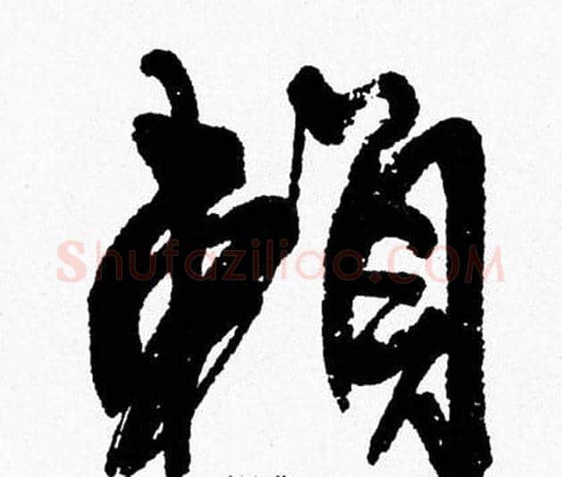 赖字周慧珺毛笔行书书法写法,摘自周慧珺毛笔行书书法作品