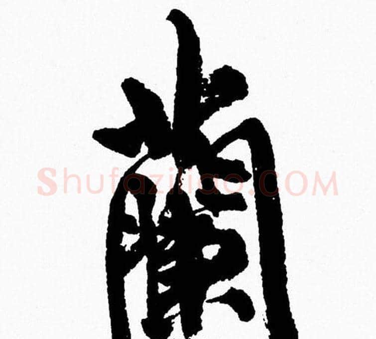 蘭字周慧珺毛笔行书书法写法,摘自周慧珺毛笔行书书法作品