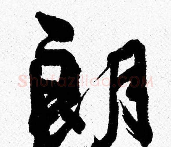 朗字周慧珺毛笔行书书法写法,摘自周慧珺毛笔行书书法作品