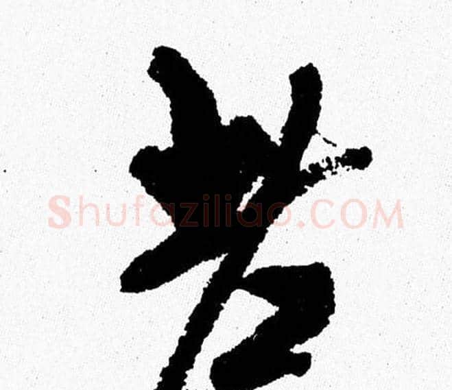 老字周慧珺毛笔行书书法写法,摘自周慧珺毛笔行书书法作品