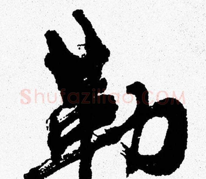勒字周慧珺毛笔行书书法写法,摘自周慧珺毛笔行书书法作品