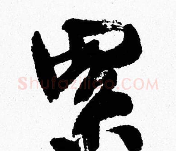 累字周慧珺毛笔行书书法写法,摘自周慧珺毛笔行书书法作品