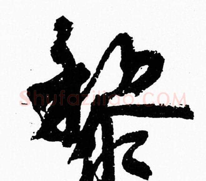 黎字周慧珺毛笔行书书法写法,摘自周慧珺毛笔行书书法作品