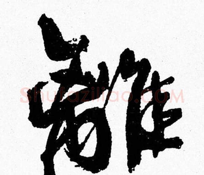 離字周慧珺毛笔行书书法写法,摘自周慧珺毛笔行书书法作品