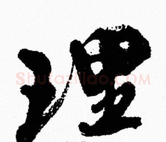 理字周慧珺毛笔行书书法写法,摘自周慧珺毛笔行书书法作品