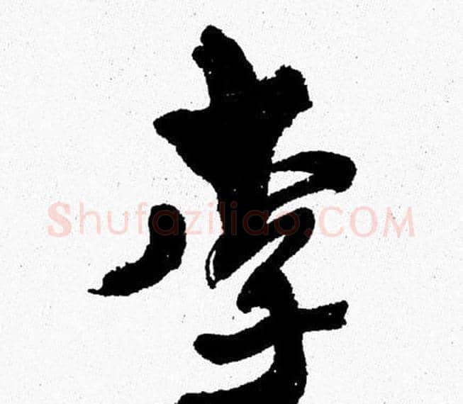 李字周慧珺毛笔行书书法写法,摘自周慧珺毛笔行书书法作品