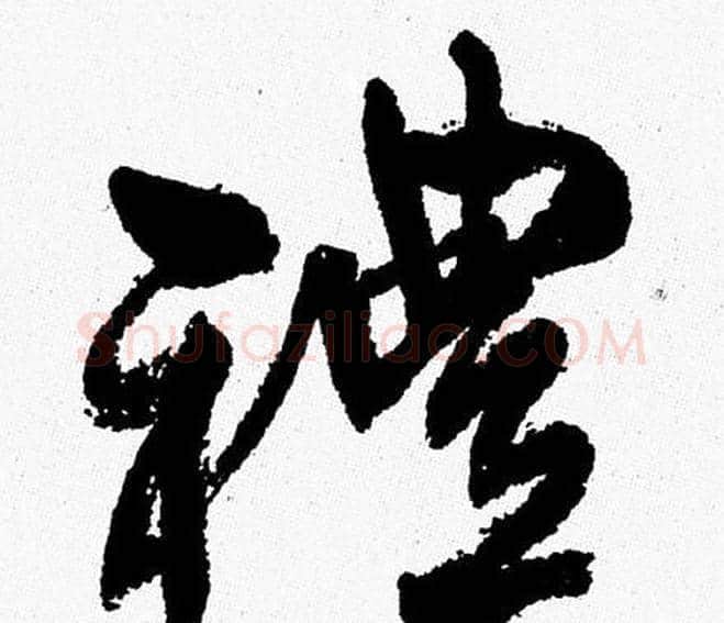 禮字周慧珺毛笔行书书法写法,摘自周慧珺毛笔行书书法作品