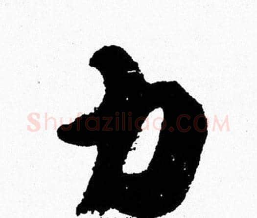 力字周慧珺毛笔行书书法写法,摘自周慧珺毛笔行书书法作品