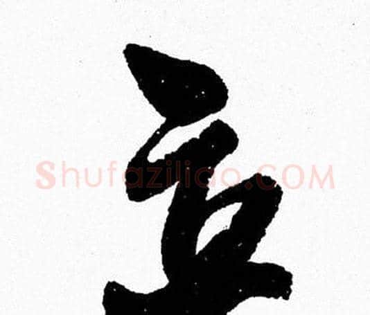 立字周慧珺毛笔行书书法写法,摘自周慧珺毛笔行书书法作品