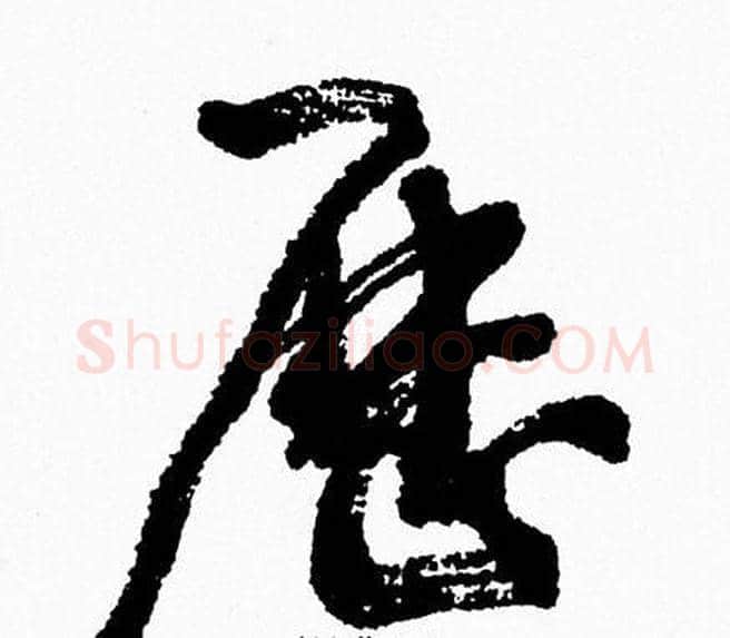 厯字周慧珺毛笔行书书法写法,摘自周慧珺毛笔行书书法作品