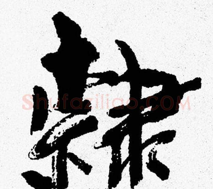 隸字周慧珺毛笔行书书法写法,摘自周慧珺毛笔行书书法作品