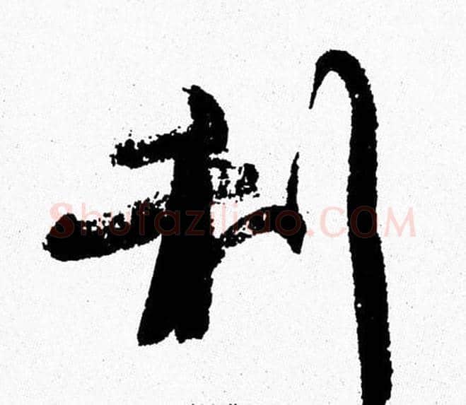 利字周慧珺毛笔行书书法写法,摘自周慧珺毛笔行书书法作品
