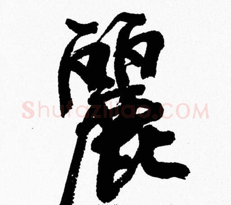 麗字周慧珺毛笔行书书法写法,摘自周慧珺毛笔行书书法作品