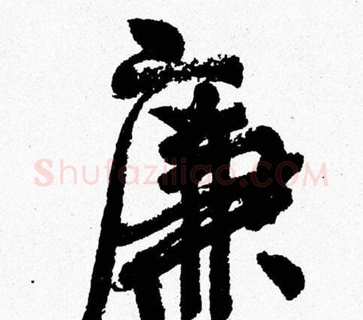 廉字周慧珺毛笔行书书法写法,摘自周慧珺毛笔行书书法作品