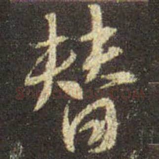 王羲之毛笔行书替字的写法,摘自王羲之书法作品圣教序