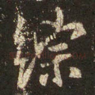 王羲之毛笔行书综字的写法,摘自王羲之书法作品圣教序