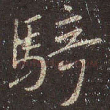 王羲之毛笔行书骑字的写法,摘自王羲之书法作品圣教序