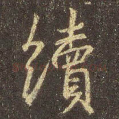 王羲之毛笔行书续字的写法,摘自王羲之书法作品圣教序