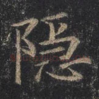 王羲之毛笔行书隐字的写法,摘自王羲之书法作品圣教序