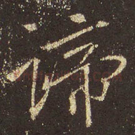 王羲之毛笔行书谛字的写法,摘自王羲之书法作品圣教序