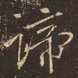王羲之毛笔行书谛字的写法,摘自王羲之书法作品圣教序